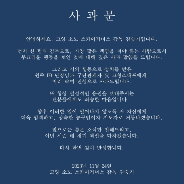 김승기 감독 사과문./고양 소노 SNS