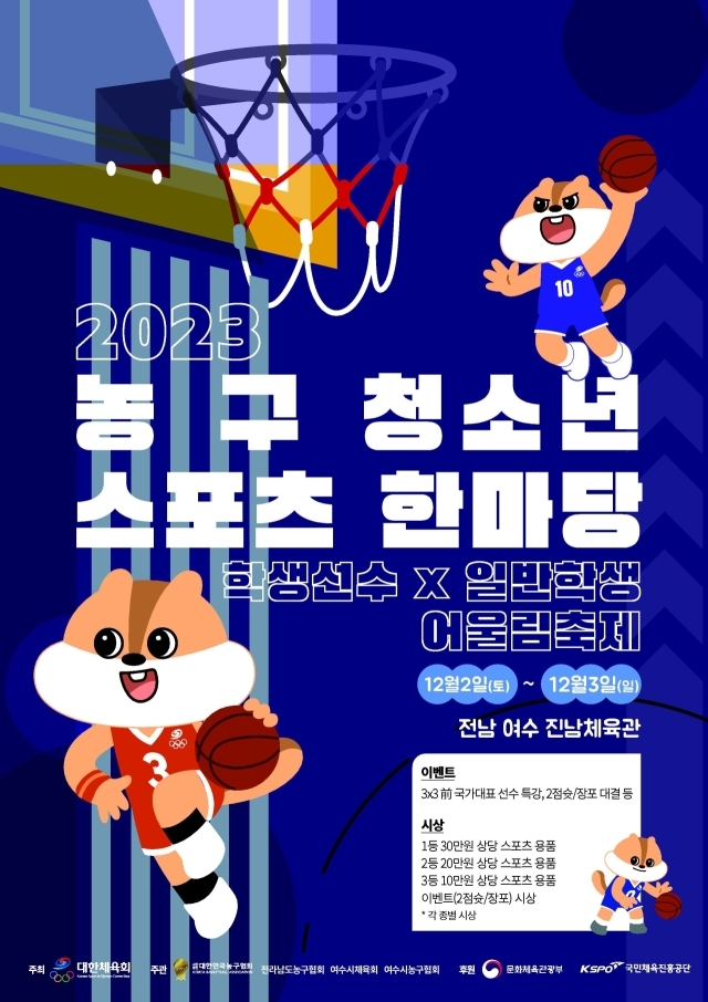 대한민국농구협회가 2023 청소년스포츠한마당 3X3 농구 전남대회를 개최한다./대한민국농구협회