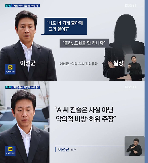 이선균과 실장 A씨의 대화 등 / KBS 방송화면