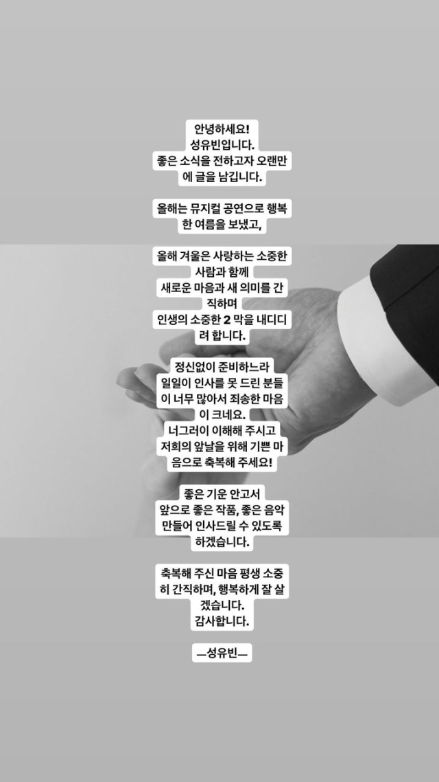 가수 성유빈 결혼 발표 글. / 성유빈