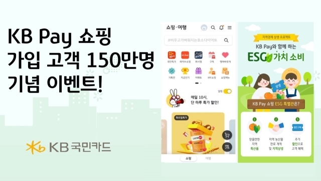 KB국민카드가 KB 페이 쇼핑 서비스 가입 고객 150만명 달성 기념 이벤트를 진행한다./KB국민카드