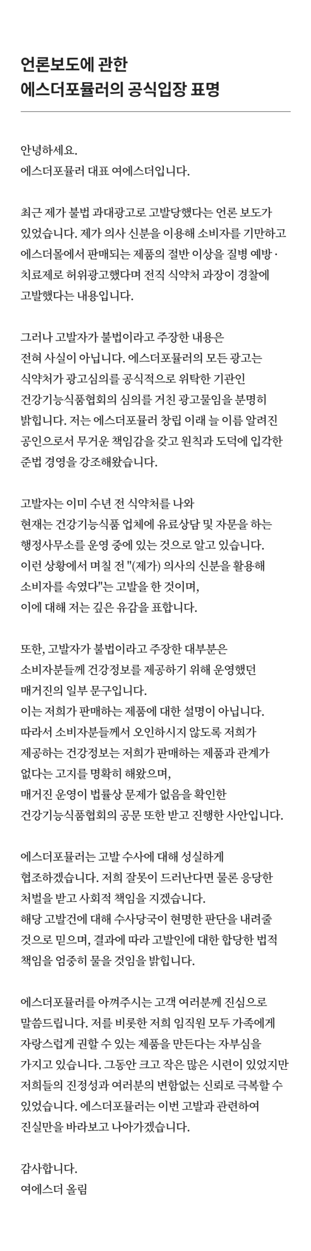 가정의학과 전문의 겸 건강기능식품 업체 대표 여에스더 공식입장 / 에스더몰