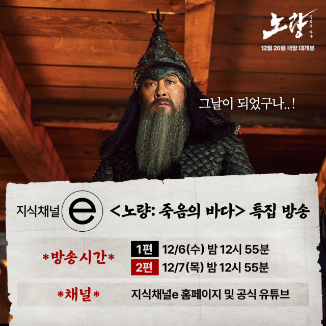 EBS '지식채널e' 영화 '노량: 죽음의 바다' 특집 방송 / ㈜에이스메이커무비웍스, 롯데엔터테인먼트
