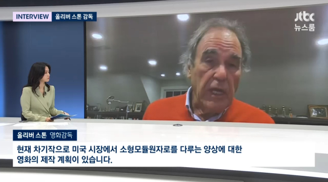 올리버 스톤 / JTBC 방송화면 캡처