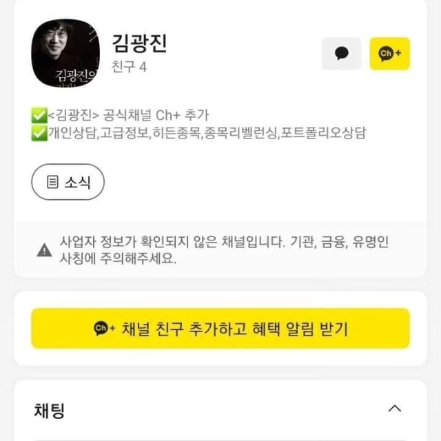 김광진이 공개한 사칭 계정 / 소셜미디어