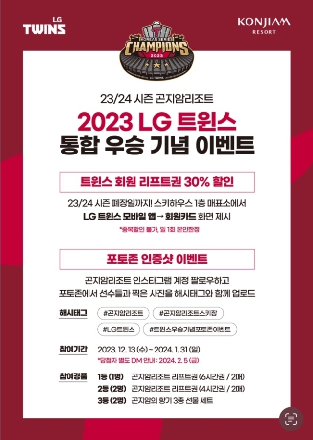 LG트윈스가 곤지암리조트와 통합 우승 기념 이벤트를 진행한다./LG 트윈스