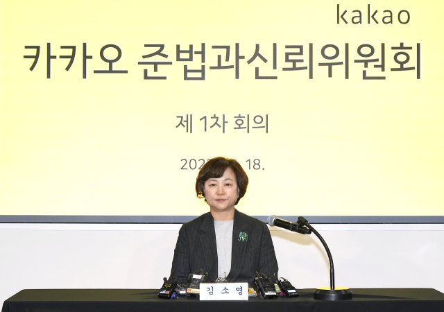 18일 카카오 준법과신뢰위원회 첫 회의에서 김소영 카카오 준법과신뢰위원회 위원장./카카오