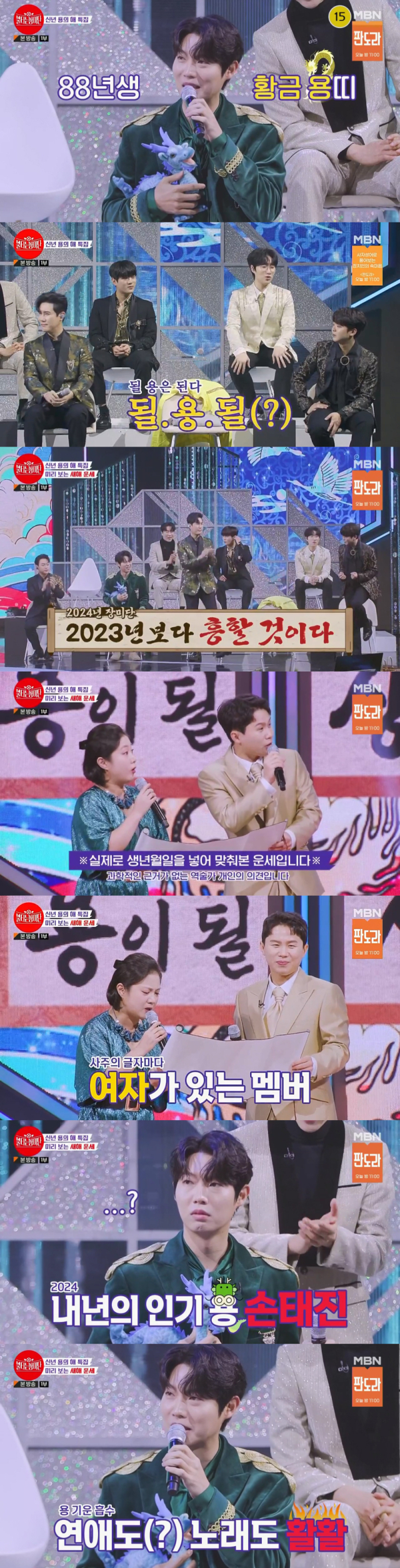 2024년 갑진년 이성운이 공개된 MBN 