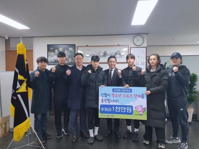 신협이 19일 ‘학교 스포츠 단체 후원사업’ 일환으로 서귀포고등학교 축구부에 후원금을 전달했다./신협