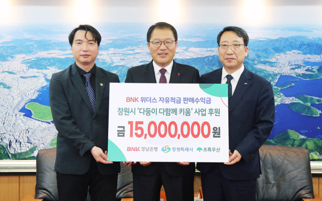 BNK경남은행이 초록우산 어린이재단에 ‘BNK 위더스 자유적금 판매수익 성금 1500만원’을 기탁했다. 왼쪽부터 차은화 초록우산 어린이재단 경남지역 본부장, 장금용 창원시 제1부시장, 신태수 BNK경남은행 부행장./BNK경남은행