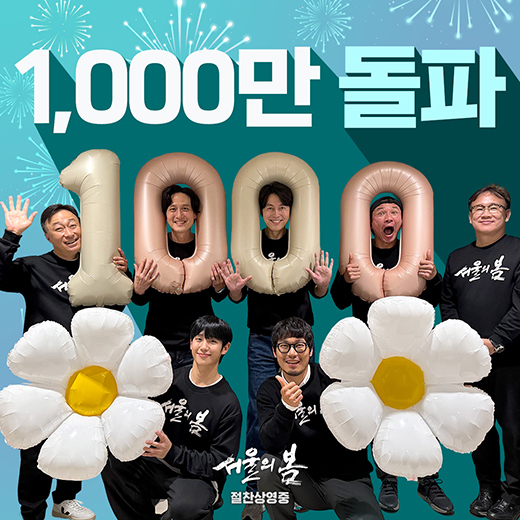 '서울의 봄' 1000만 돌파 기념 사진 / 플러스엠 엔터테인먼트