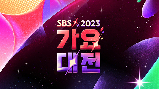 2023 SBS 가요대전 이미지 / 2023 SBS 가요대전 공식홈페이지