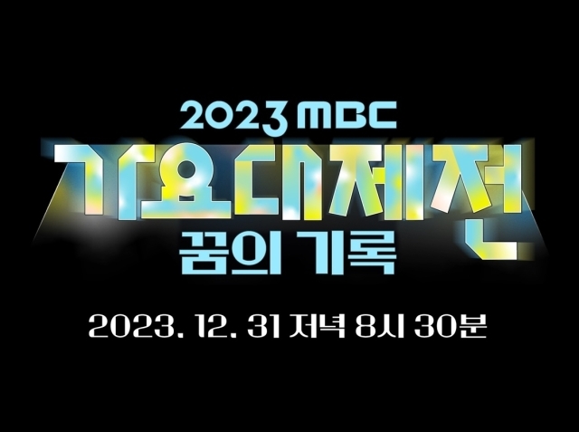 ‘2023 MBC 가요대제전 꿈의 기록’ / MBC