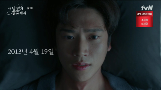 tvN 월화드라마 '내 남편과 결혼해줘'./tvN 월화드라마 '내 남편과 결혼해줘' 방송 캡처