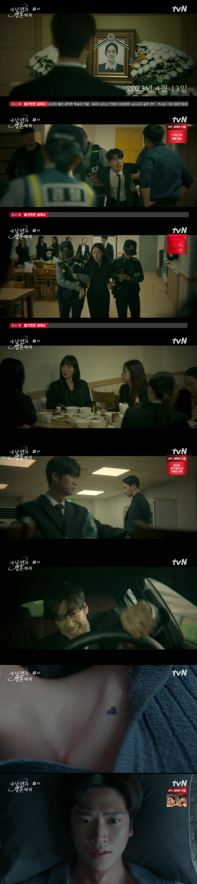 tvN 월화드라마 '내 남편과 결혼해줘'./tvN 월화드라마 '내 남편과 결혼해줘' 방송 캡처