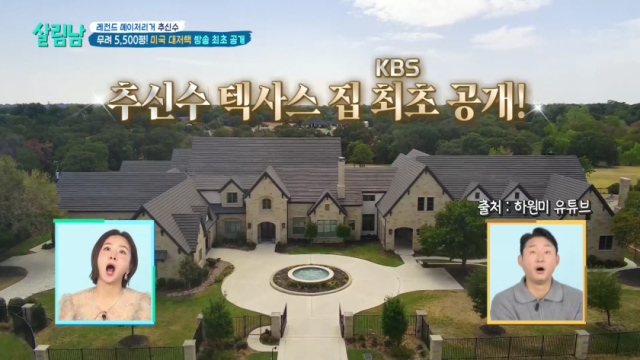 야구선수 추신수의 미국 텍사스에 위치한 5500평 규모의 집./KBS 2TV 예능 프로그램 '살림하는 남자들 시즌2' 방송 캡처