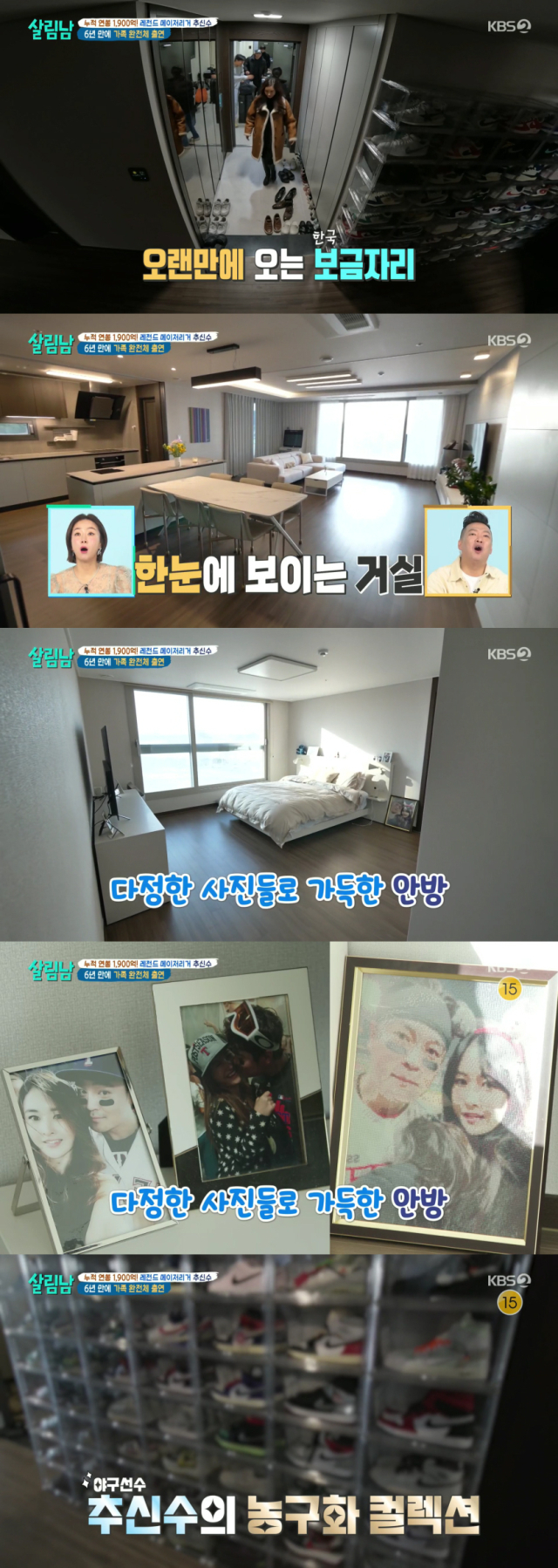 야구선수 추신수의 한국 집./KBS 2TV 예능 프로그램 '살림하는 남자들 시즌2' 방송 캡처