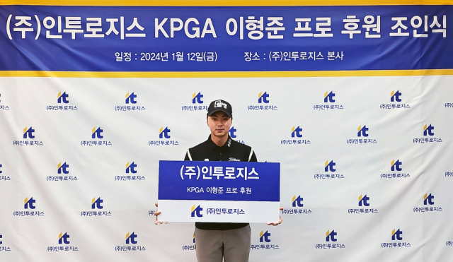 KPGA 이형준이 (주)인투로지스와 후원 계약을 체결했다./와우매니지먼트그룹