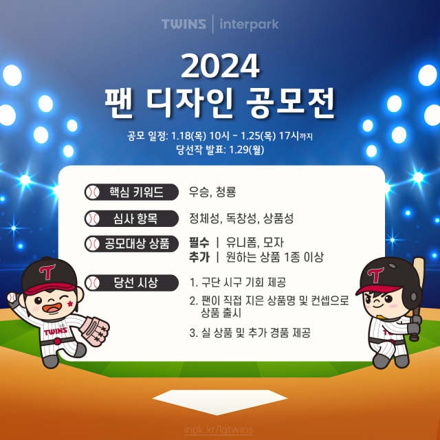 LG트윈스 2024년 팬 디자인 공모전./LG 트윈스