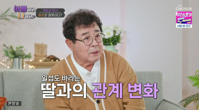 사위와 아내와의 졸혼, 딸과의 절연 등 속 깊은 이야기를 나눈 배우 백일섭./종합편성채널 TV조선 리얼 가족 관찰 프로그램 