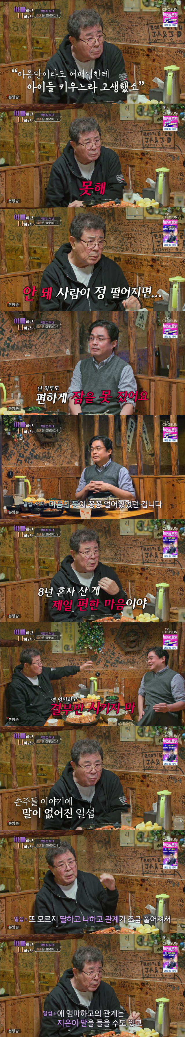 사위와 아내와의 졸혼, 딸과의 절연 등 속 깊은 이야기를 나눈 배우 백일섭./종합편성채널 TV조선 리얼 가족 관찰 프로그램 