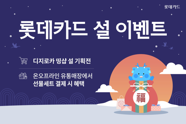 롯데카드는 온·오프라인 가맹점에서 선물세트 결제 시 할인 혜택 등을 제공한다./롯데카드