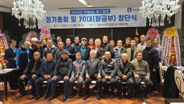 이북5도축구협회 대의원들이 1일 서울 서초구 더 리버사이드호텔에서 70대 황금부 축구단을 창단한 뒤 포즈를 취했다. 앞줄 왼쪽에서 네 번째가 이북5도축구협회 회장인 이창민 70대 황금부 축구단 단장, 두 번째 줄 오른쪽에서 두 번째가 김진국 감독. /이북5도축구협회 제공