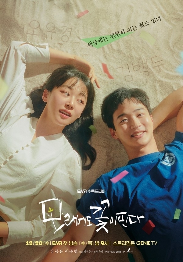 ENA 수목드라마 '모래에도 꽃이 핀다' 포스터. / ENA
