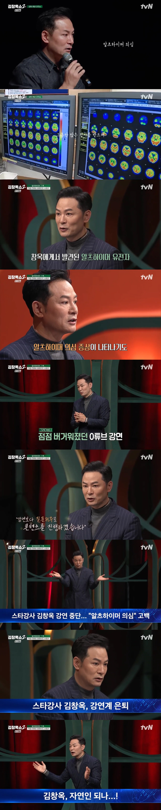 알츠하이머 검사 결과를 최초 공개한 소통 전문가 김창옥./케이블채널 tvN 