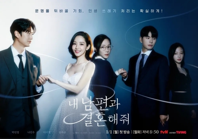 tvN 월화드라마 '내 남편과 결혼해줘' 포스터. / tvN