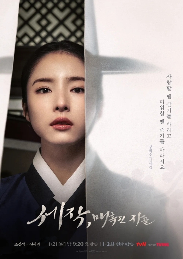 tvN 토일드라마 '세작, 매혹된 자들' 포스터. / tvN