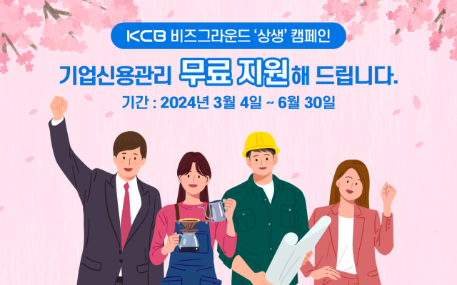 KCB 비즈그라운드 기업지원 상생 캠페인 / KCB