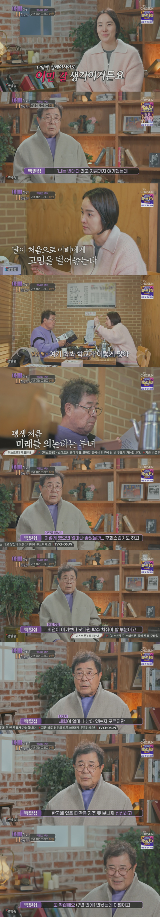 7년 만에 재회한 딸의 이민 계획에 착잡해 한 배우 백일섭./종합편성채널 TV CHOSUN 리얼 가족 관찰 프로그램 