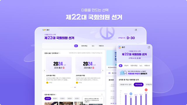 카카오, 다음(Daum)에 제22대 총선 특집 페이지 오픈. /카카오