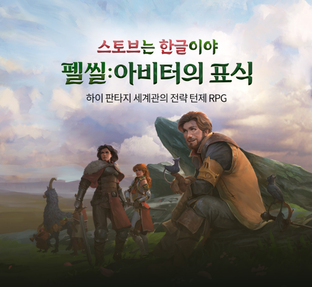 스마일게이트 스토브, ‘펠 씰: 아비터의 표식’ 공식 한글화 버전 출시. /스마일게이트