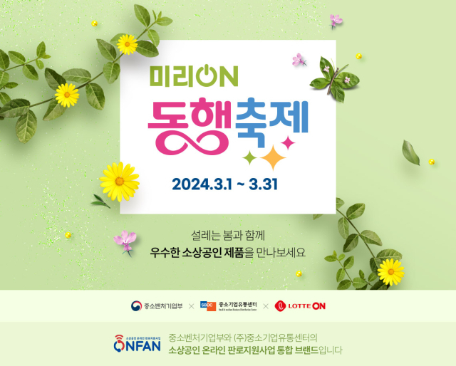 이달 31일까지 진행 중인 ‘2024 미리 온 동행축제’ 행사. /롯데온