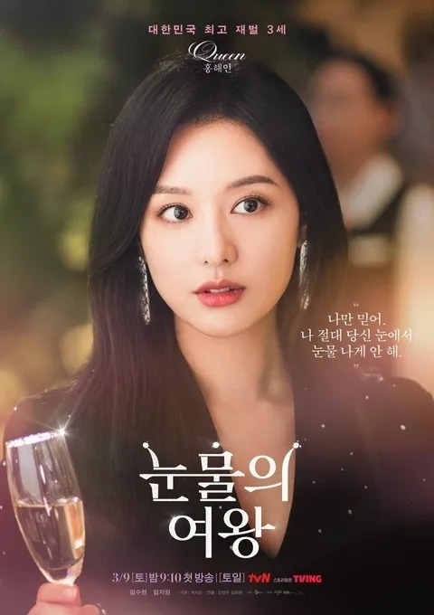 tvN 토일드라마 '눈물의 여왕' 포스터. / tvN