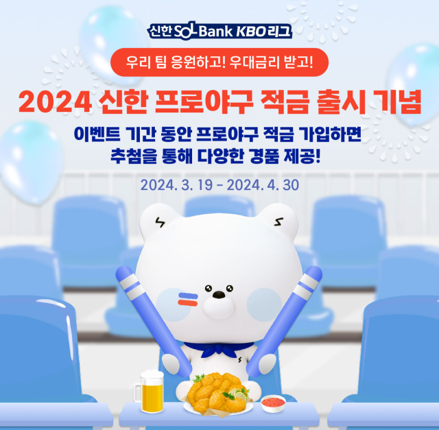 2024 신한 프로야구 적금 상품 출시 기념 이벤트 이미지./KBO