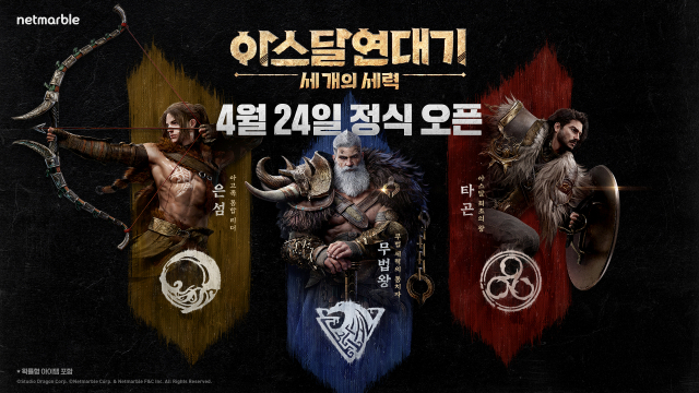 넷마블 신작 MMORPG ‘아스달 연대기: 세 개의 세력’ 출시일 공개. /넷마블