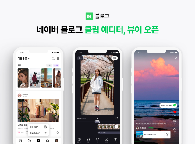 네이버 블로그 신규 숏폼 제작 서비스 ‘클립’ 출시. /네이버