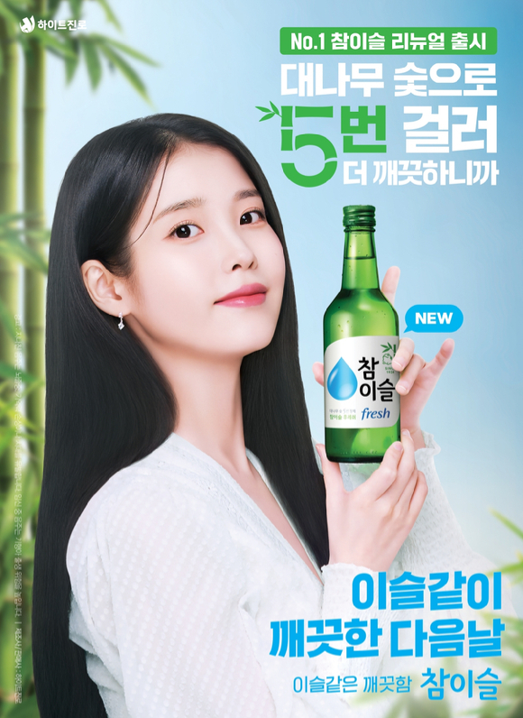 아이유 / 하이트진로