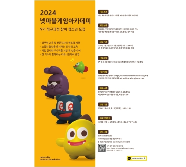 ‘2024 넷마블게임아카데미 9기’ 참여 청소년 모집./넷마블문화재단