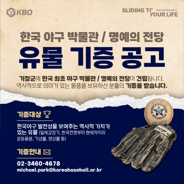 KBO가 야구물품에 대한 기증을 받는다./KBO