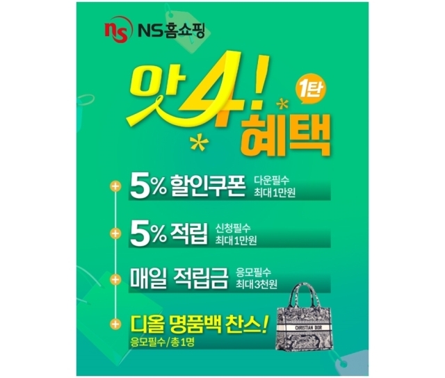 봄맞이 쇼핑혜택 담은 ‘앗4!혜택’ 이벤트 진행. /NS홈쇼핑