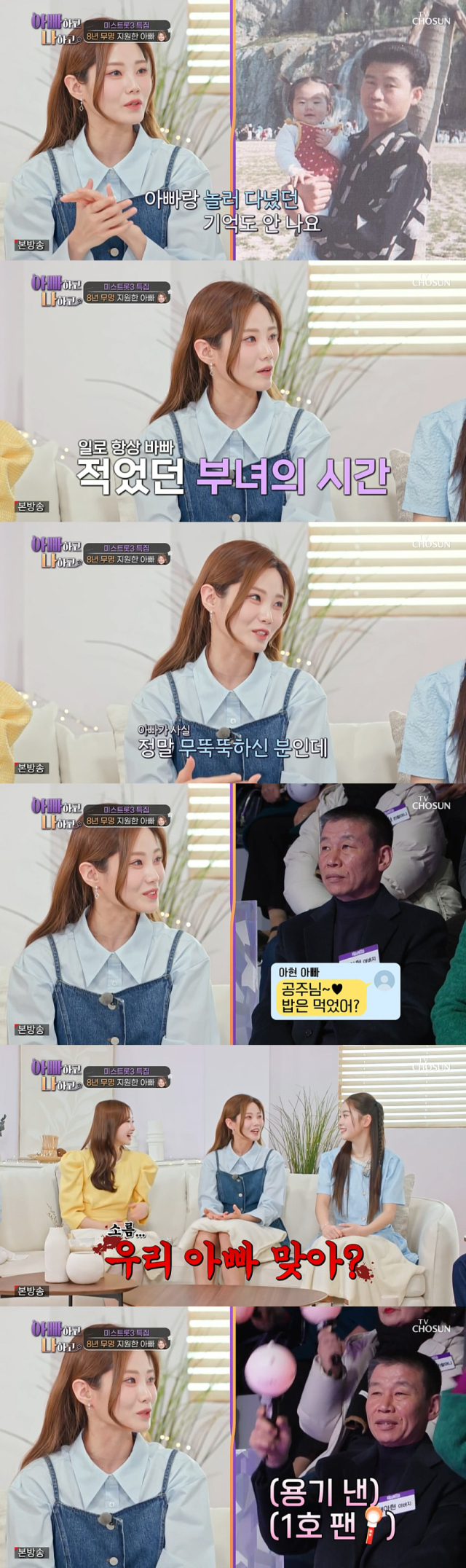 아버지에 대해 입을 연 트로트 가수 배아현./종합편성채널 TV CHOSUN 리얼 가족 관찰 프로그램 