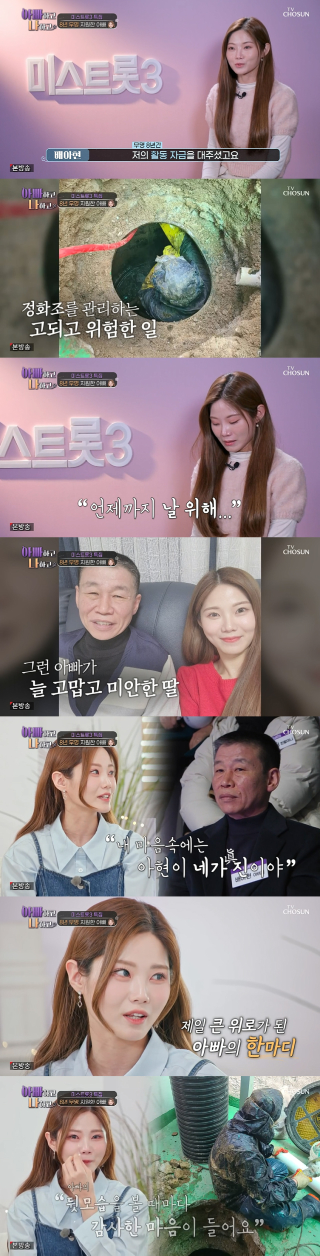아버지에 대해 입을 연 트로트 가수 배아현./종합편성채널 TV CHOSUN 리얼 가족 관찰 프로그램 