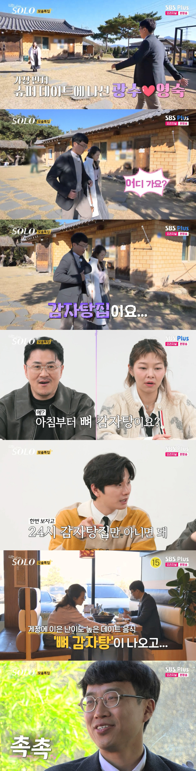 19기 영숙(학원 강사)과 데이트 중 또다시 눈물을 흘린 19기 광수(공공기관 선임 연구원)./ENA, SBS Plus 리얼 데이팅 프로그램 