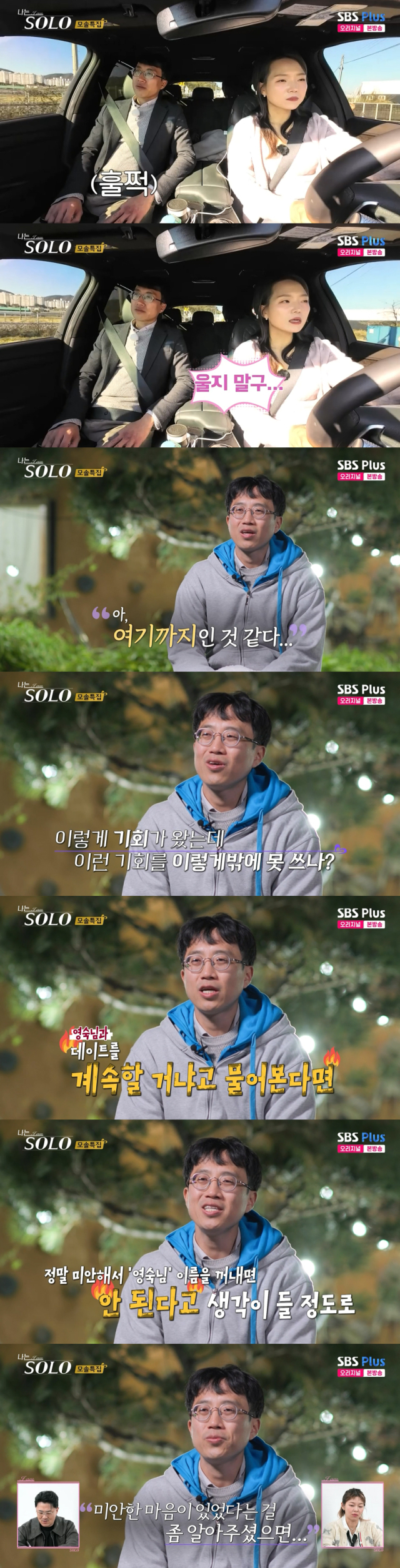 19기 영숙(학원 강사)과 데이트 중 또다시 눈물을 흘린 19기 광수(공공기관 선임 연구원)./ENA, SBS Plus 리얼 데이팅 프로그램 