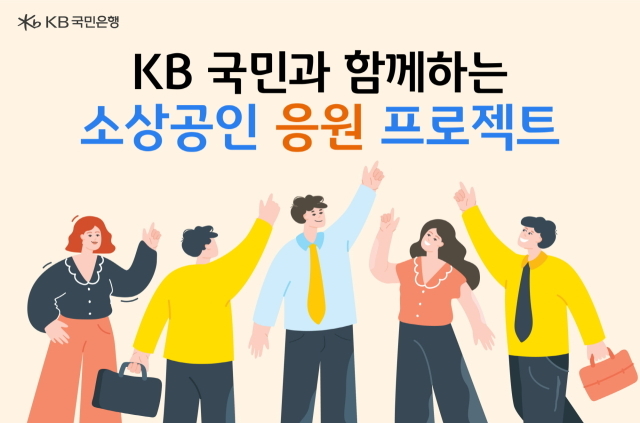 KB국민은행 소상공인 응원프로젝트./KB국민은행