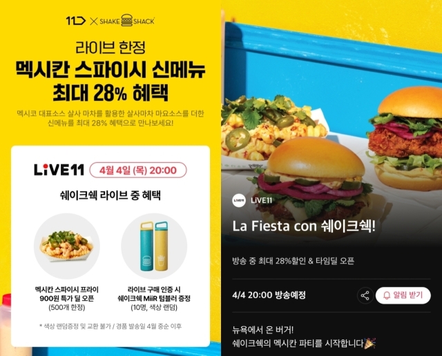 11번가, 쉐이크쉑 신메뉴 ‘멕시칸 스파이시’ 최대 28% 할인. /11번가